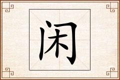 闲怎么写