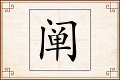 阐怎么写