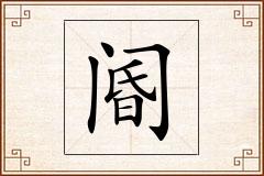 阍怎么写