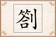 劄怎么写