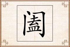 阖怎么写