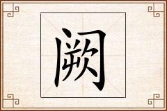 阙怎么写