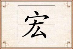 宏怎么写
