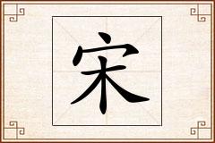 宋怎么写