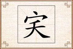 宎怎么写