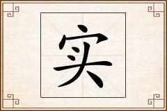 实怎么写