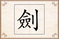 劍怎么写