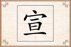 宣怎么写