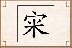 宩怎么写