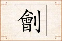劊怎么写