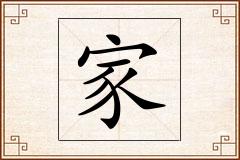家怎么写