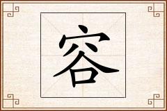 容怎么写