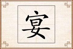 宴怎么写