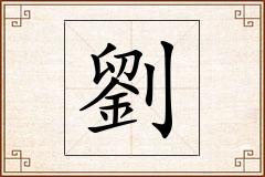劉怎么写