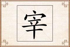 宰怎么写