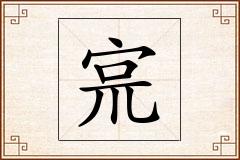 宺怎么写
