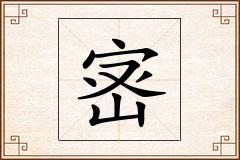 宻怎么写