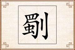 劅怎么写