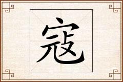 寇怎么写