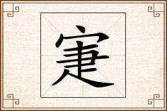 寁怎么写