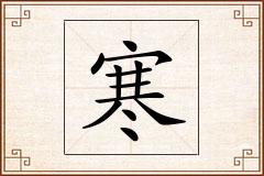 寒怎么写