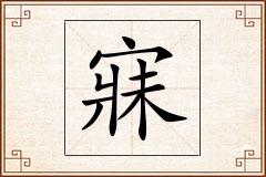 寐怎么写