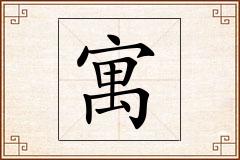 寓怎么写