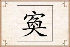 寏怎么写