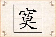 寞怎么写
