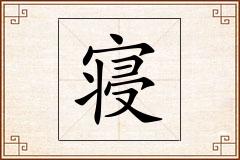 寝怎么写