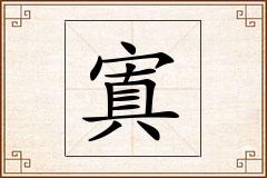 寘怎么写
