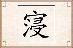 寖怎么写