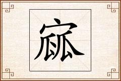 寙怎么写