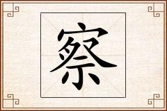 察怎么写