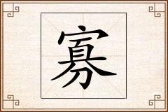 寡怎么写