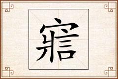 寣怎么写