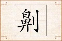 劓怎么写