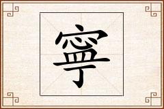 寧怎么写