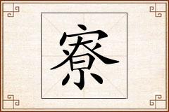 寮怎么写