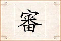 審怎么写