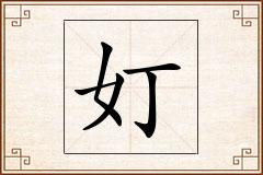 奵怎么写