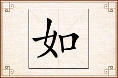 如怎么写