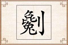 劖怎么写