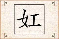 妅怎么写