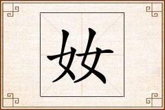 奻怎么写