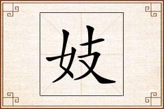 妓怎么写