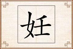妊怎么写