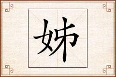 姊怎么写