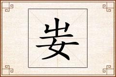 妛怎么写