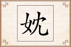 妉怎么写